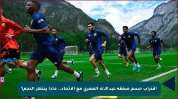 اقتراب حسم صفقة عبدالإله العمري مع الاتحاد.. ماذا ينتظر النجم؟